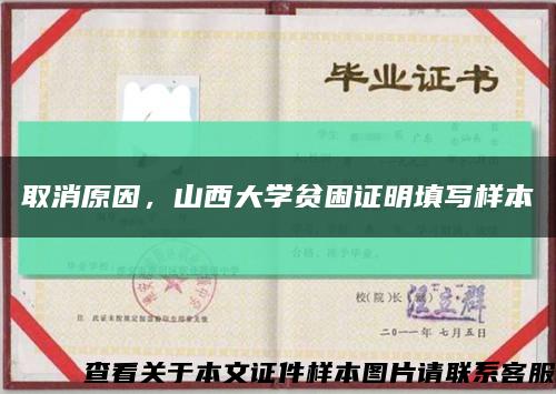 取消原因，山西大学贫困证明填写样本缩略图