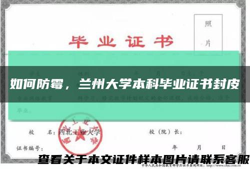 如何防霉，兰州大学本科毕业证书封皮缩略图