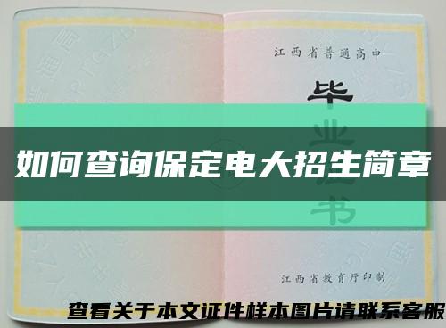 如何查询保定电大招生简章缩略图