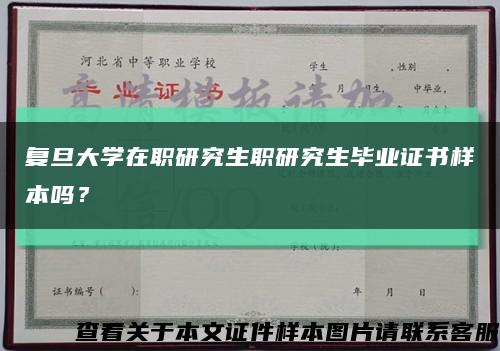 复旦大学在职研究生职研究生毕业证书样本吗？缩略图