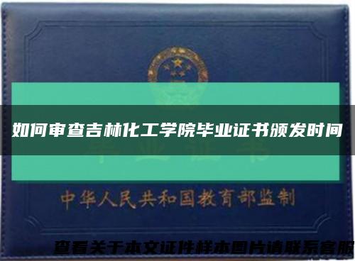 如何审查吉林化工学院毕业证书颁发时间缩略图