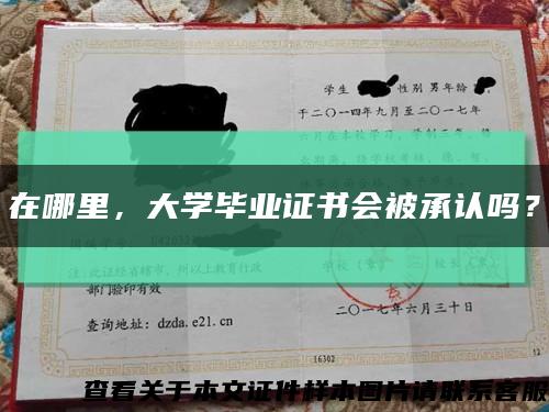 在哪里，大学毕业证书会被承认吗？缩略图