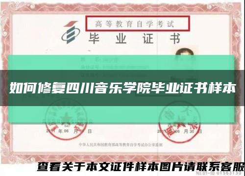 如何修复四川音乐学院毕业证书样本缩略图