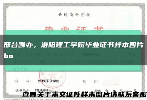 邢台哪办，洛阳理工学院毕业证书样本图片bo缩略图