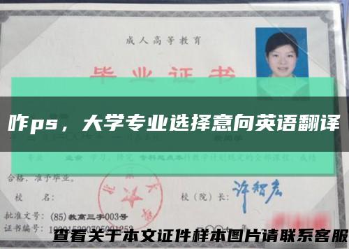 咋ps，大学专业选择意向英语翻译缩略图