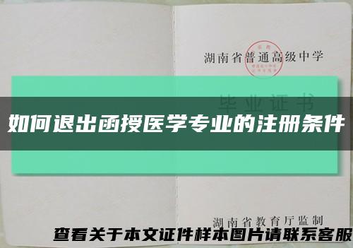 如何退出函授医学专业的注册条件缩略图