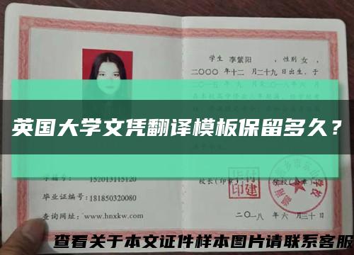 英国大学文凭翻译模板保留多久？缩略图