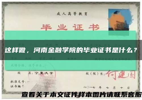 这样做，河南金融学院的毕业证书是什么？缩略图