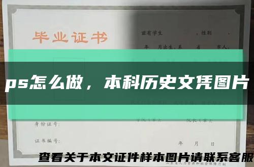 ps怎么做，本科历史文凭图片缩略图