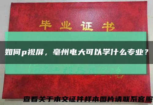 如何p视屏，亳州电大可以学什么专业？缩略图