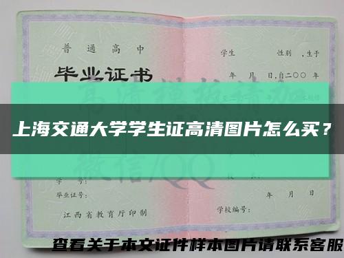 上海交通大学学生证高清图片怎么买？缩略图