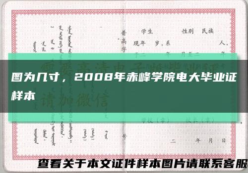 图为几寸，2008年赤峰学院电大毕业证样本缩略图