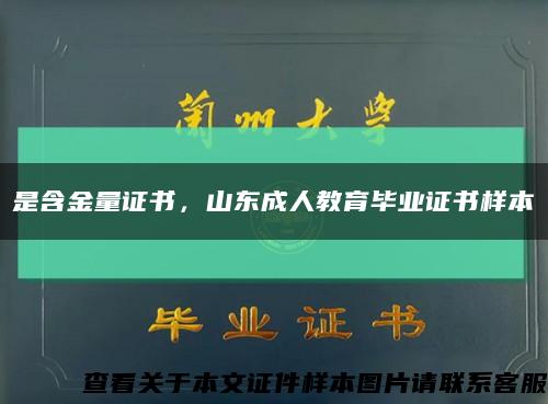 是含金量证书，山东成人教育毕业证书样本缩略图