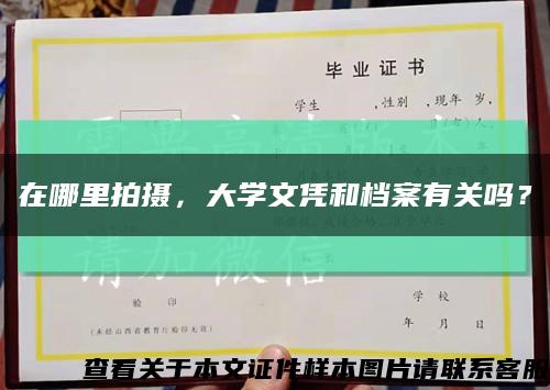 在哪里拍摄，大学文凭和档案有关吗？缩略图