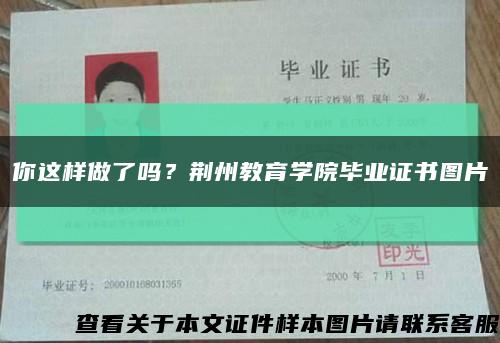 你这样做了吗？荆州教育学院毕业证书图片缩略图