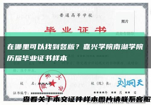 在哪里可以找到竖版？嘉兴学院南湖学院历届毕业证书样本缩略图