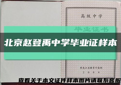 北京赵登禹中学毕业证样本缩略图