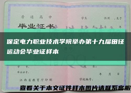 保定电力职业技术学院举办第十九届田径运动会毕业证样本缩略图