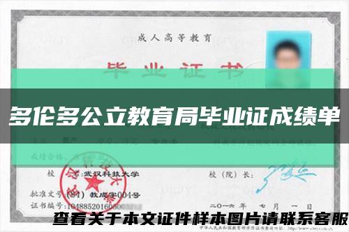 多伦多公立教育局毕业证成绩单缩略图