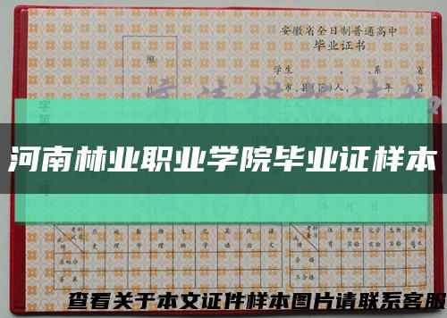 河南林业职业学院毕业证样本缩略图