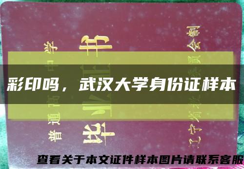 彩印吗，武汉大学身份证样本缩略图