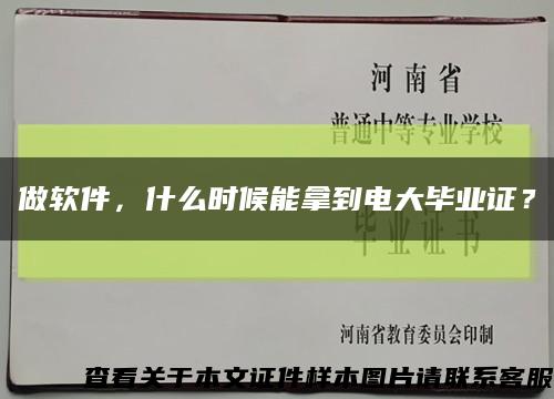 做软件，什么时候能拿到电大毕业证？缩略图