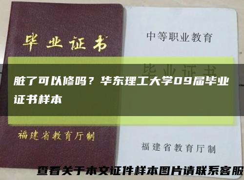 脏了可以修吗？华东理工大学09届毕业证书样本缩略图