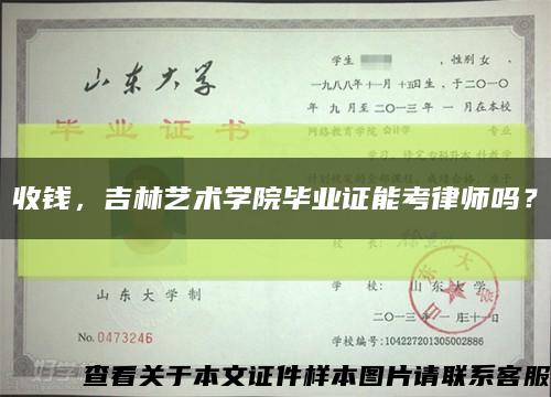 收钱，吉林艺术学院毕业证能考律师吗？缩略图