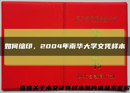 如何缩印，2004年南华大学文凭样本缩略图