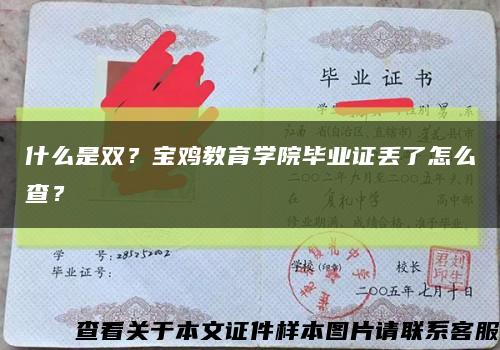 什么是双？宝鸡教育学院毕业证丢了怎么查？缩略图