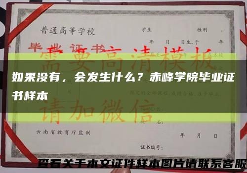 如果没有，会发生什么？赤峰学院毕业证书样本缩略图