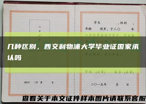 几种区别，西交利物浦大学毕业证国家承认吗缩略图