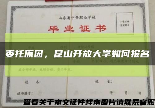 委托原因，昆山开放大学如何报名缩略图