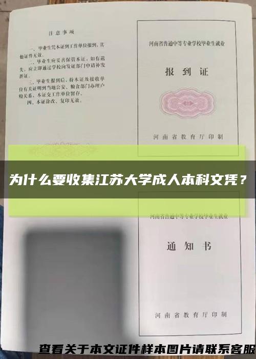 为什么要收集江苏大学成人本科文凭？缩略图