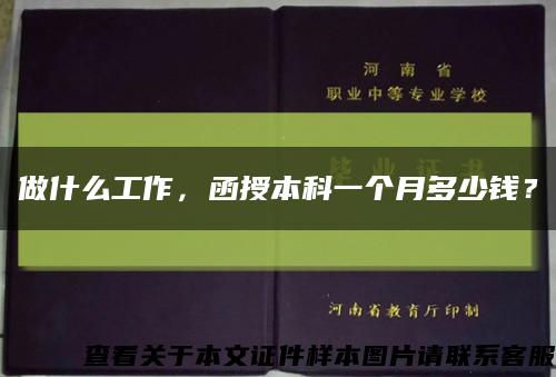 做什么工作，函授本科一个月多少钱？缩略图