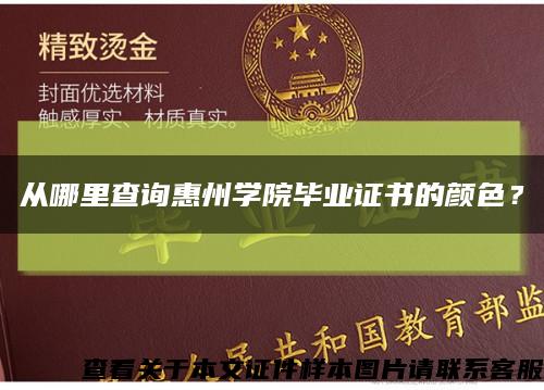 从哪里查询惠州学院毕业证书的颜色？缩略图