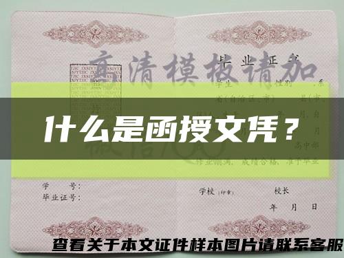 什么是函授文凭？缩略图