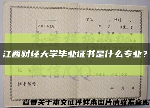 江西财经大学毕业证书是什么专业？缩略图