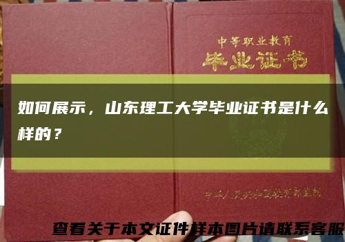 如何展示，山东理工大学毕业证书是什么样的？缩略图