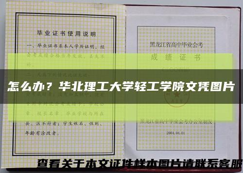 怎么办？华北理工大学轻工学院文凭图片缩略图