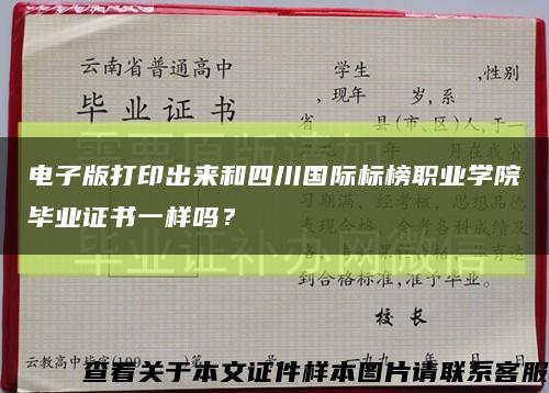 电子版打印出来和四川国际标榜职业学院毕业证书一样吗？缩略图