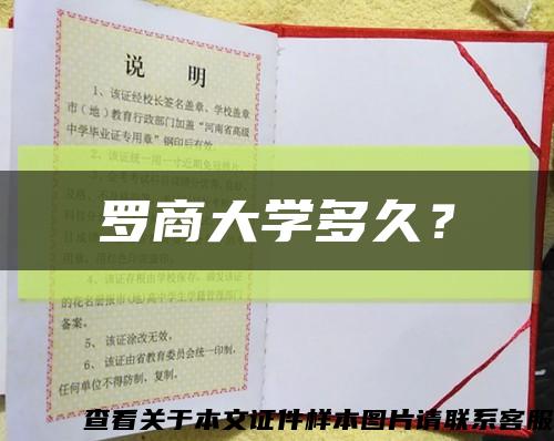 罗商大学多久？缩略图