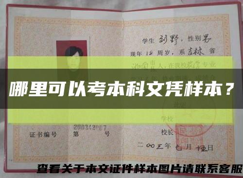 哪里可以考本科文凭样本？缩略图