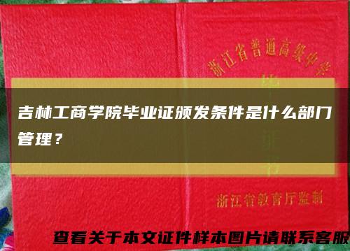 吉林工商学院毕业证颁发条件是什么部门管理？缩略图