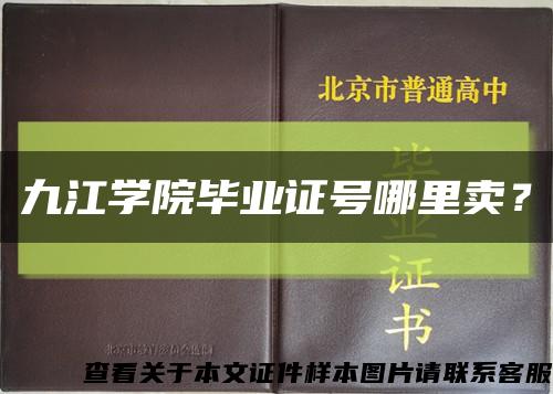 九江学院毕业证号哪里卖？缩略图