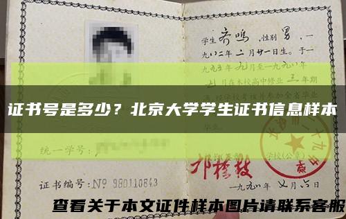 证书号是多少？北京大学学生证书信息样本缩略图