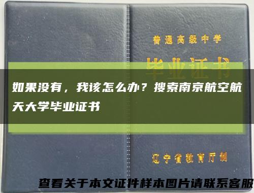 如果没有，我该怎么办？搜索南京航空航天大学毕业证书缩略图