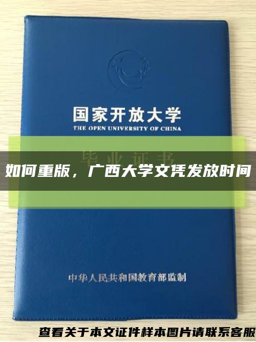 如何重版，广西大学文凭发放时间缩略图