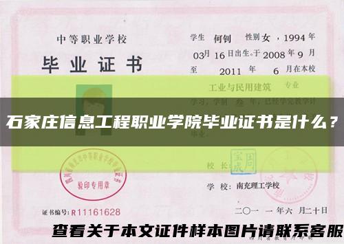 石家庄信息工程职业学院毕业证书是什么？缩略图