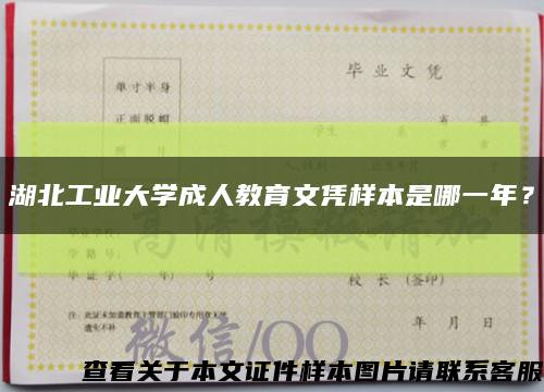 湖北工业大学成人教育文凭样本是哪一年？缩略图